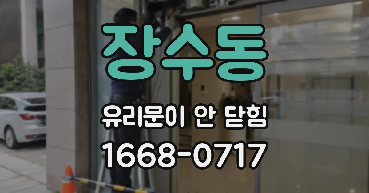 장수동 유리문이 안 닫힘