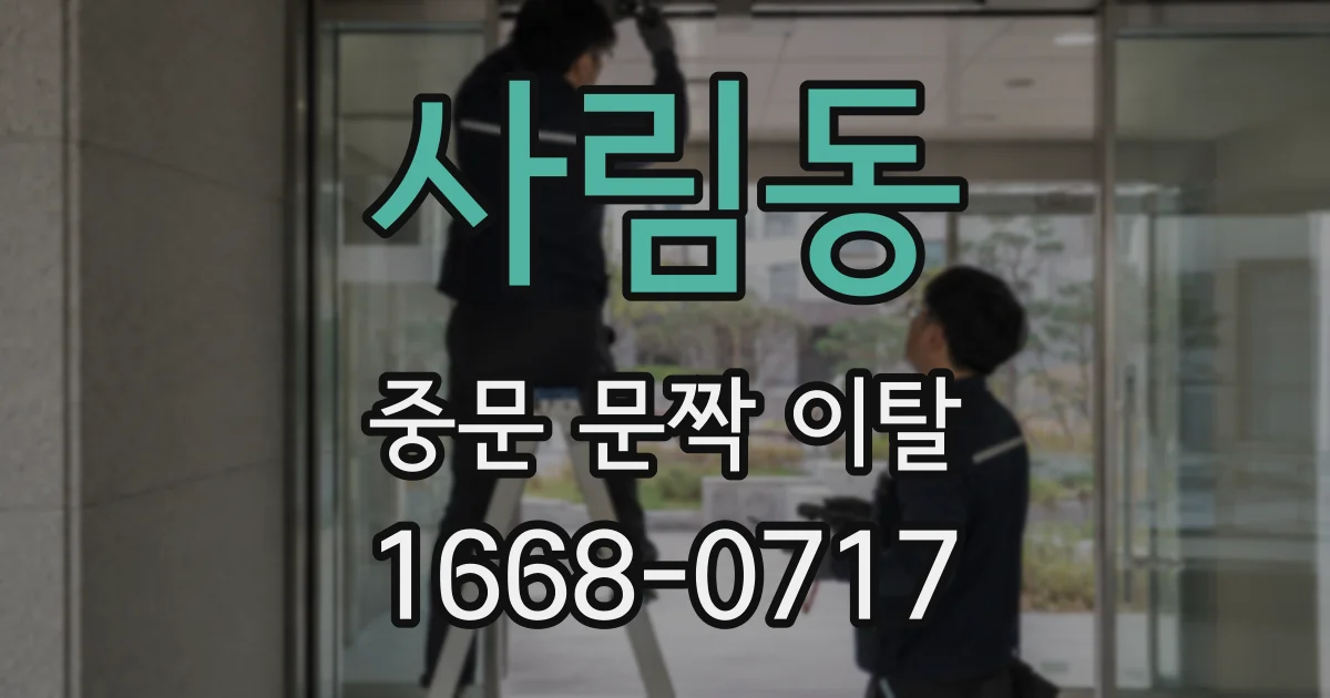 사림동 중문 문짝 이탈