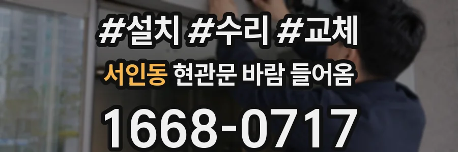 서인동 현관문 바람 들어옴