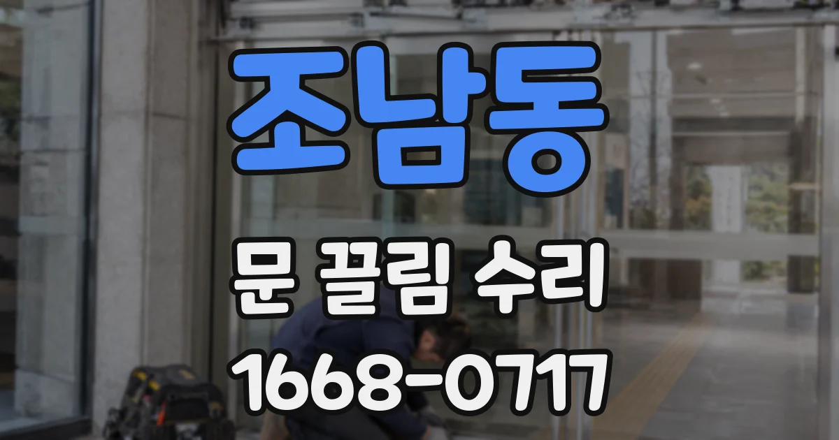 조남동 문 끌림 수리