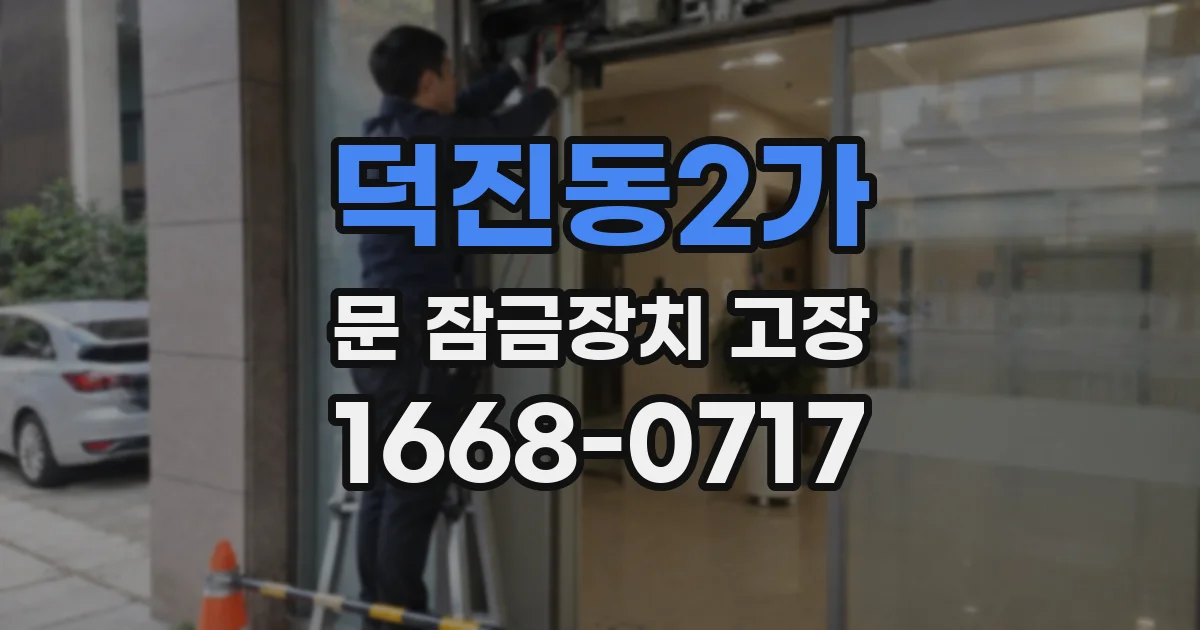 덕진동2가 문 잠금장치 고장