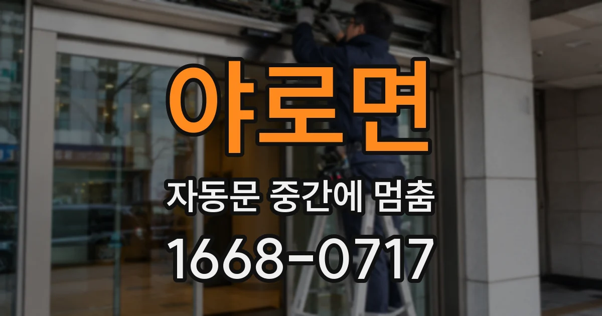 야로면 자동문 중간에 멈춤