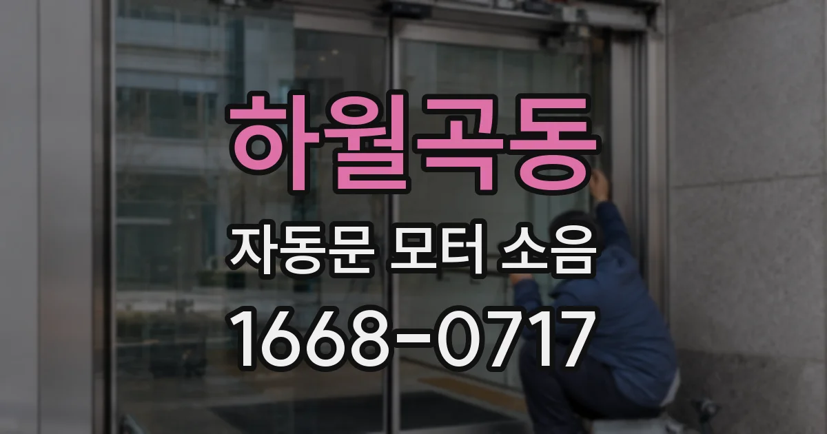 하월곡동 자동문 모터 소음