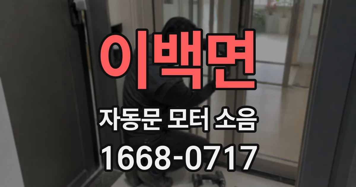 이백면 자동문 모터 소음