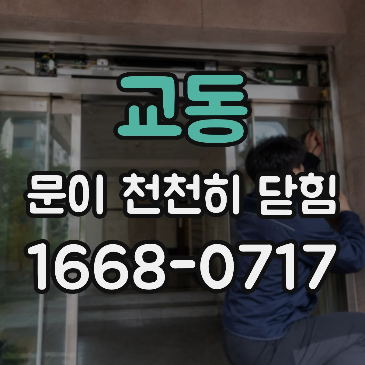 교동 문이 천천히 닫힘