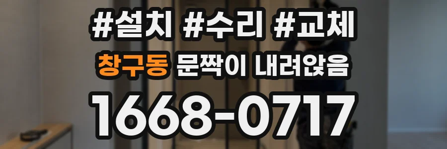 창구동 문짝이 내려앉음