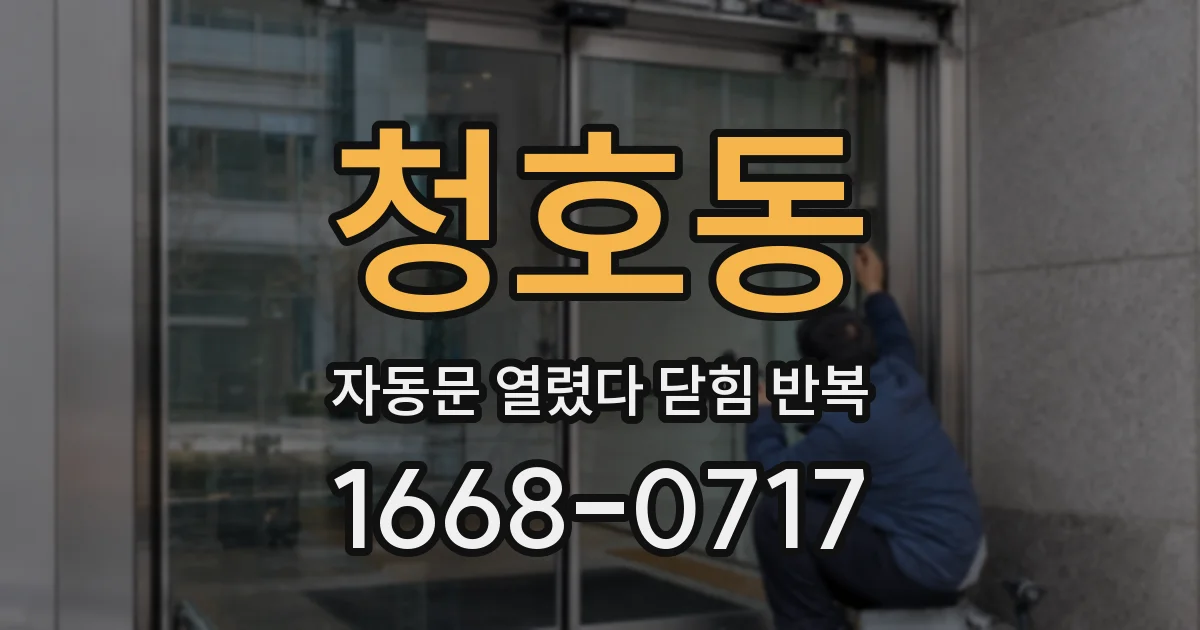 청호동 자동문 열렸다 닫힘 반복 증상은 열림과 닫힘이 연달아 일어나거나, 정지 후 다시 작동하면서 나타납니다.