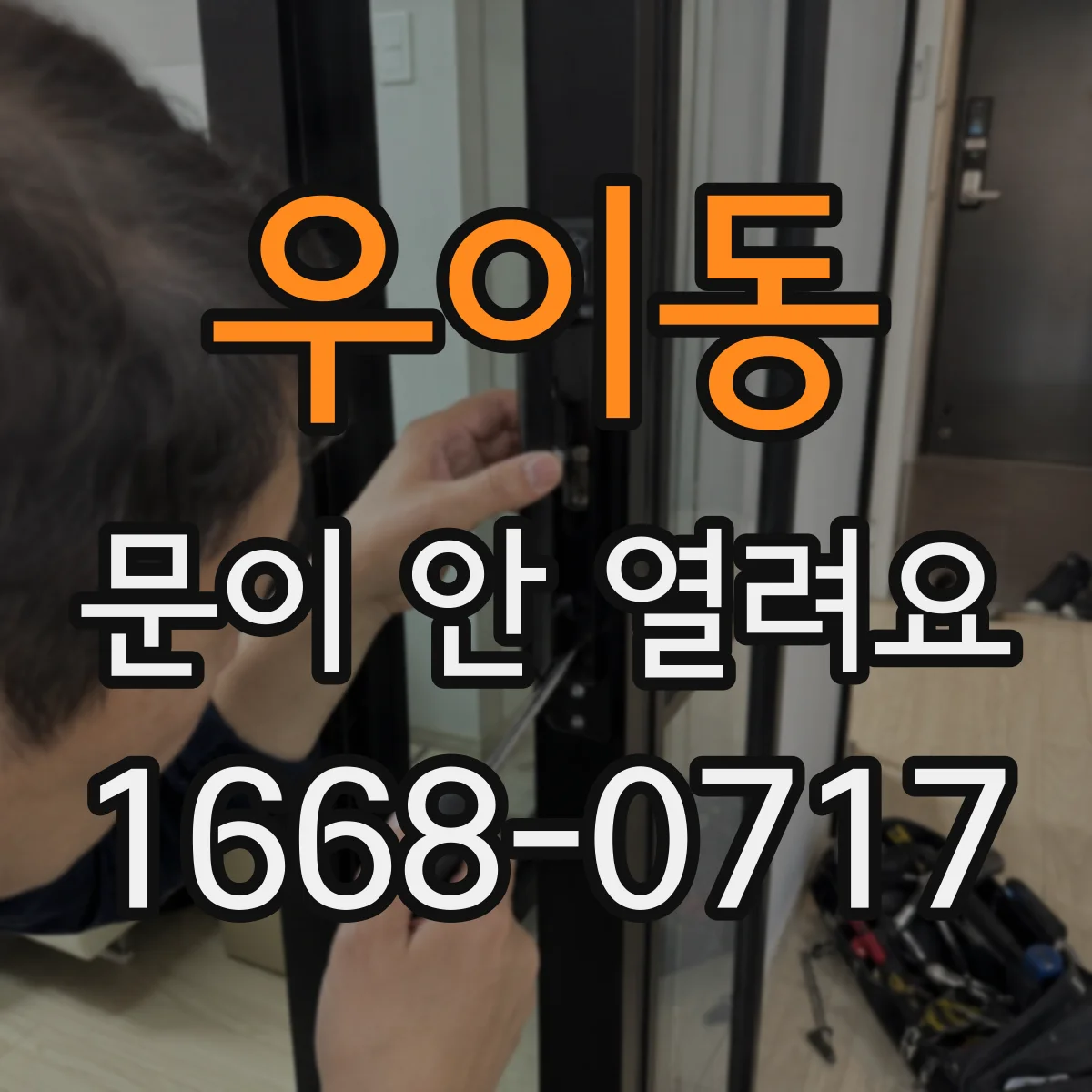 우이동 문이 안 열려요