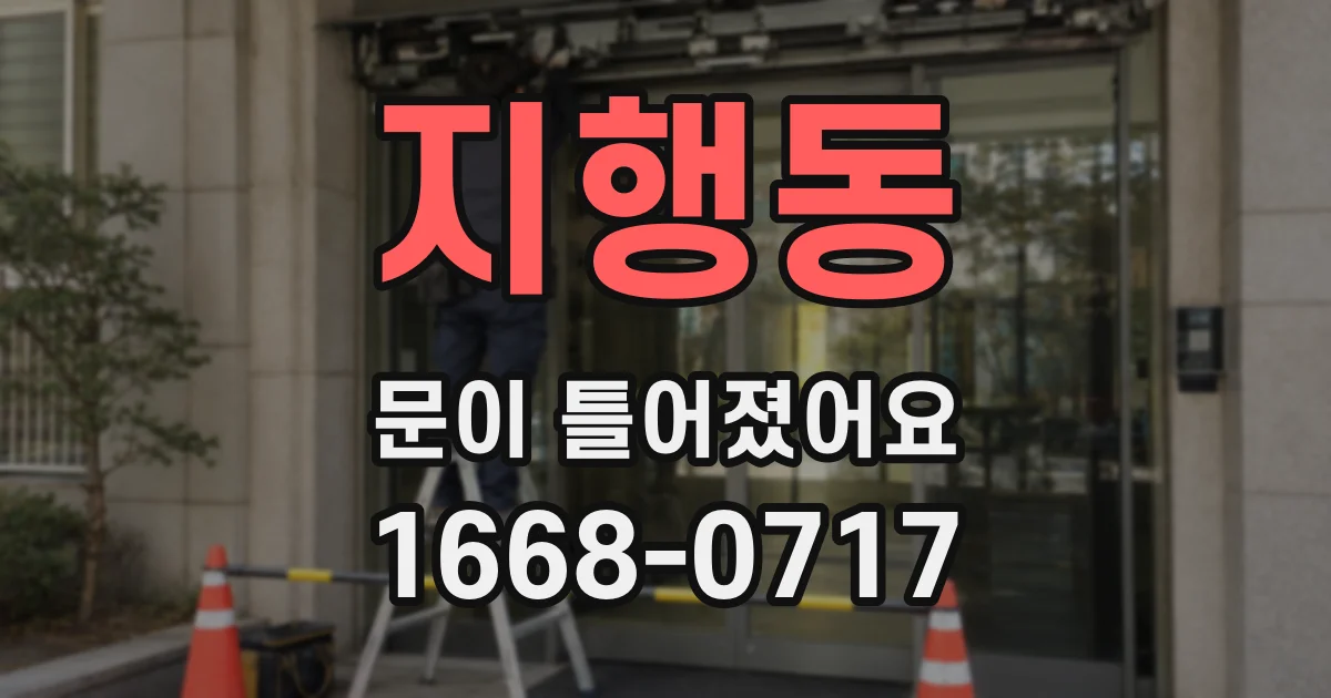 지행동 문이 틀어졌어요
