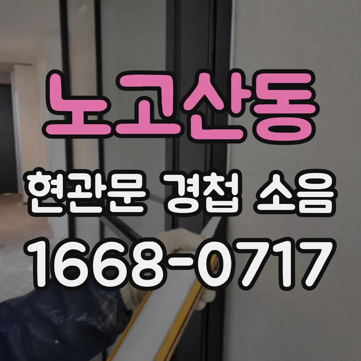 노고산동 현관문 경첩 소음