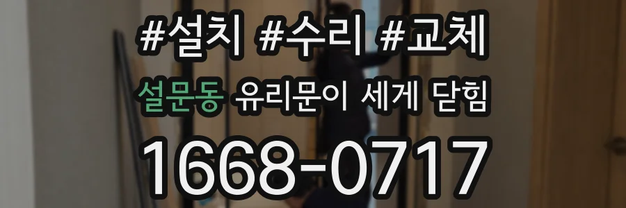 설문동 유리문이 세게 닫힘