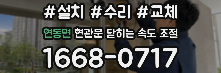 연동면 현관문 닫히는 속도 조절