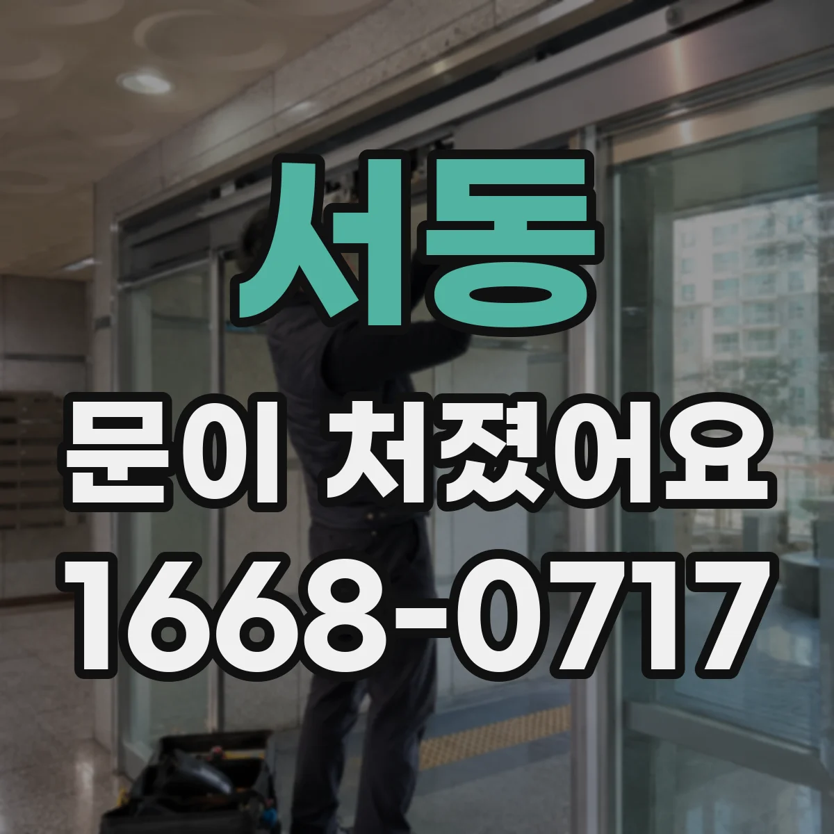 서동 문이 처졌어요