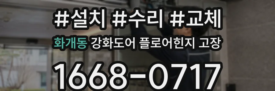 화개동 강화도어 플로어힌지 고장