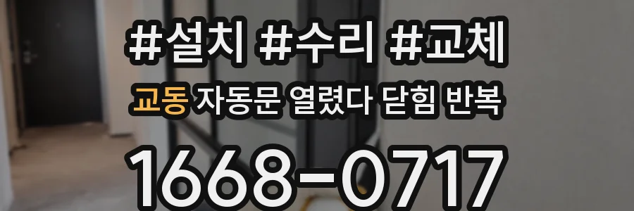 교동 자동문 열렸다 닫힘 반복 증상은 문이 열렸다가 즉시 닫혀 버리거나, 잠시 멈춘 뒤 다시 움직일 때 확인됩니다.