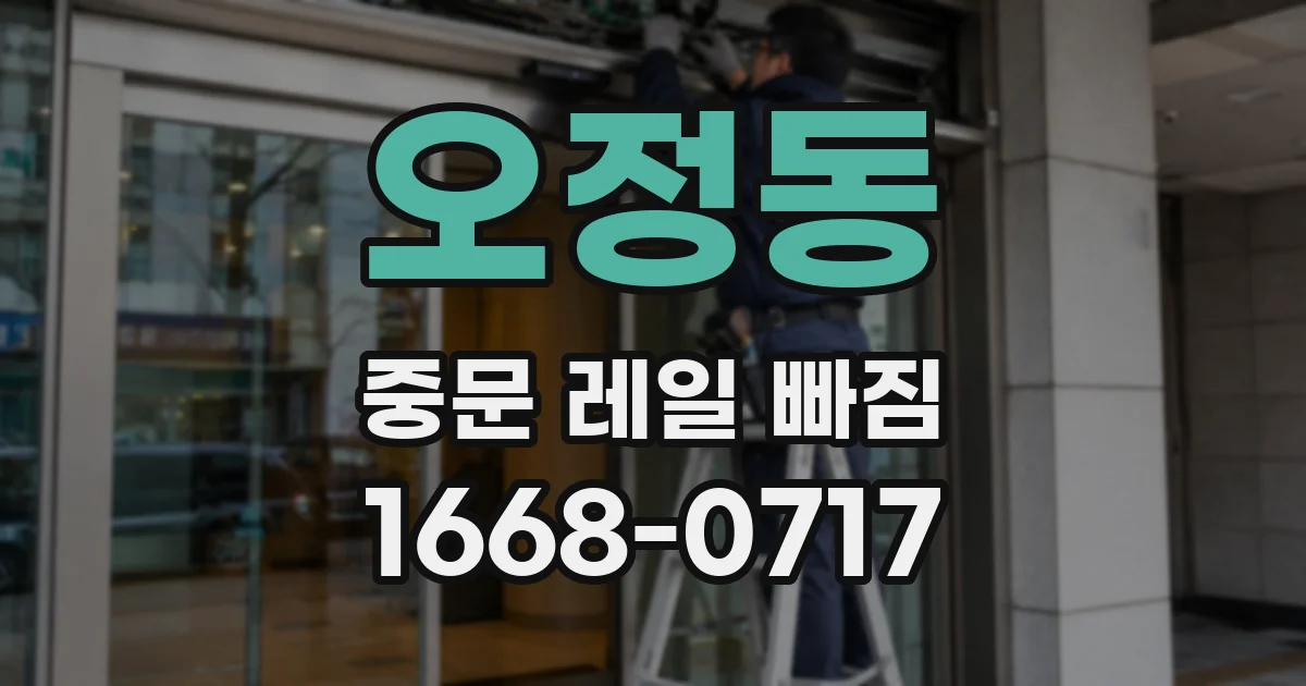 오정동 중문 레일 빠짐