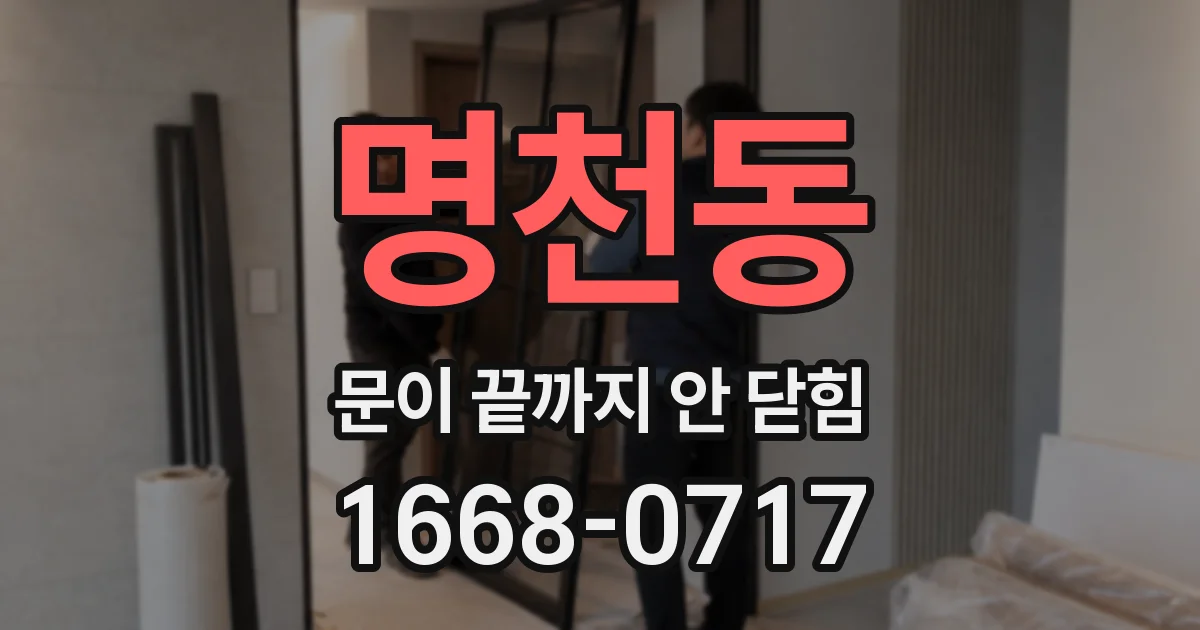 명천동 문이 끝까지 안 닫힘