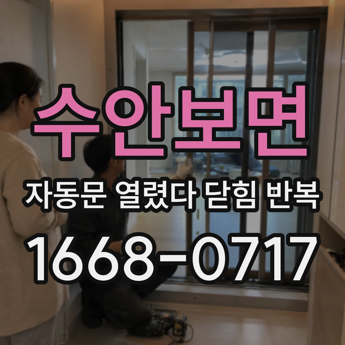 수안보면 자동문 열렸다 닫힘 반복 현상은 문이 열리자마자 다시 닫히거나, 한 번 멈춘 뒤 재가동되며 반복되는 경우가 많습니다.