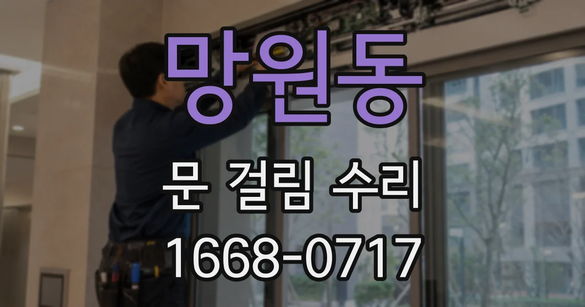 망원동 문 걸림 수리