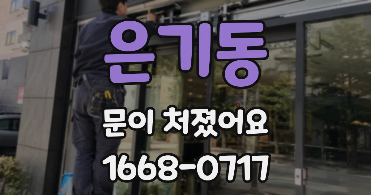 은기동 문이 처졌어요