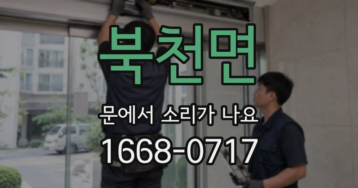 북천면 문에서 소리가 나요