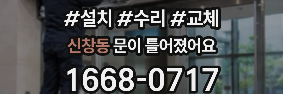 신창동 문이 틀어졌어요