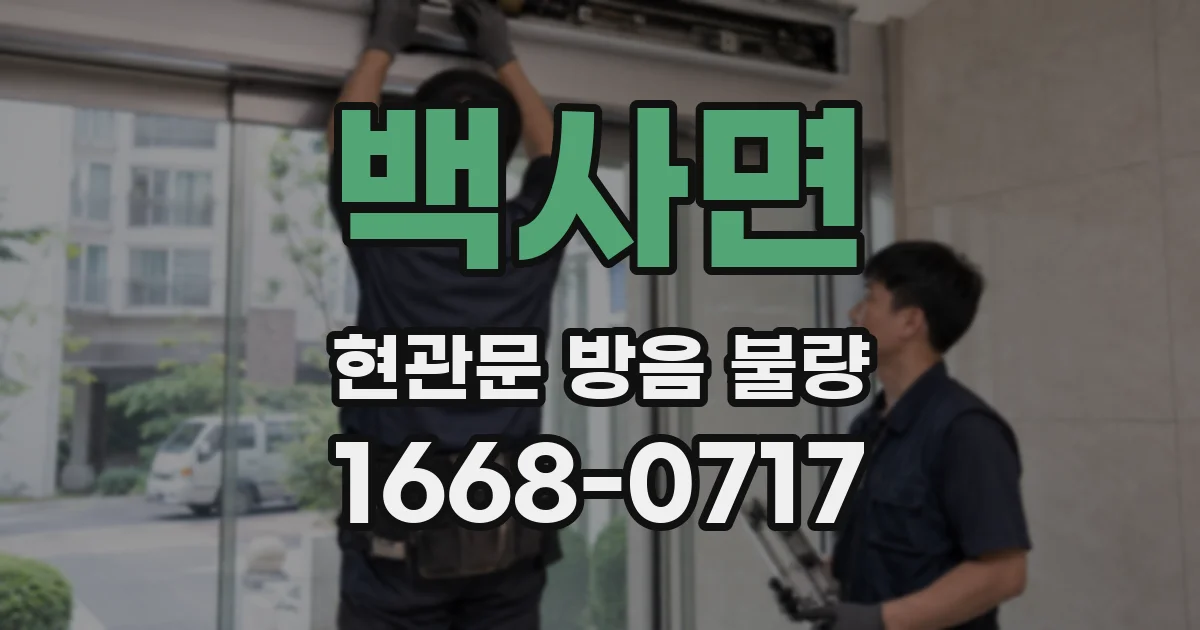 백사면 현관문 방음 불량