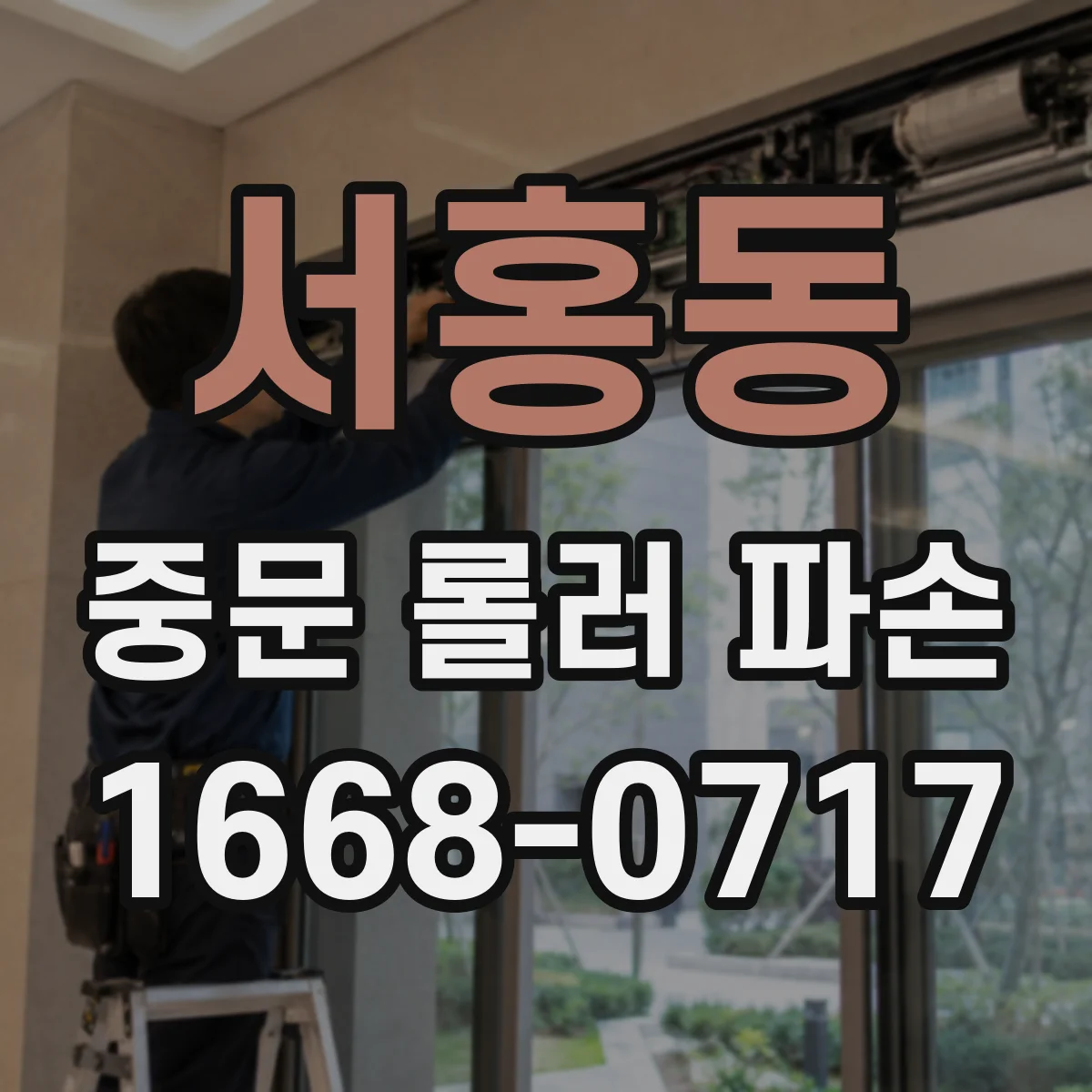 서홍동 중문 롤러 파손