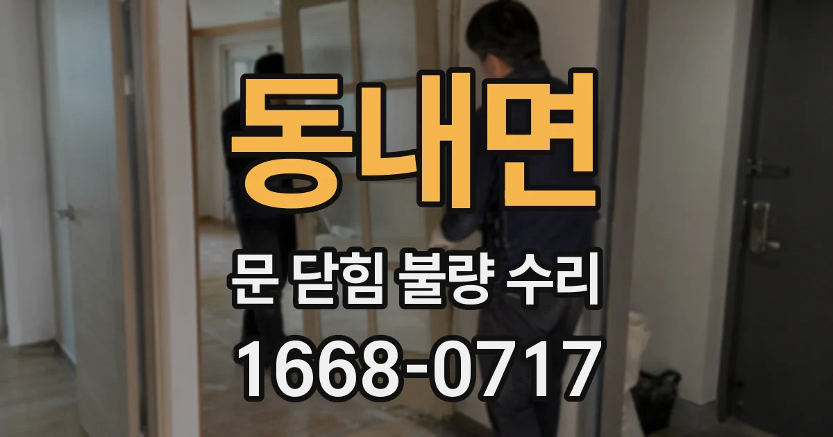 동내면 문 닫힘 불량 수리