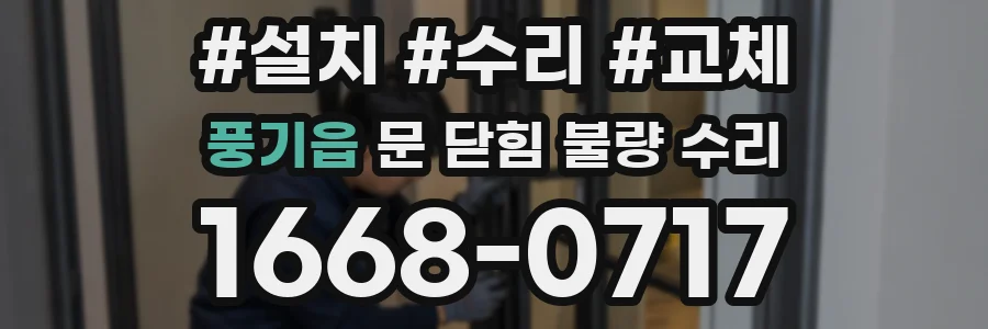풍기읍 문 닫힘 불량 수리