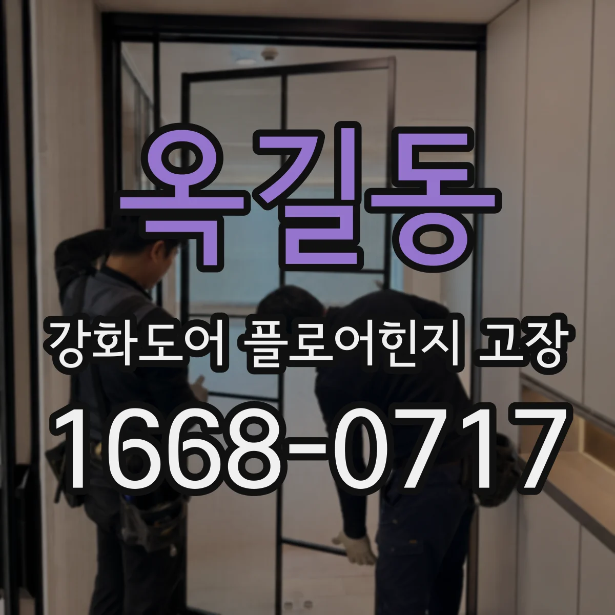 옥길동 강화도어 플로어힌지 고장