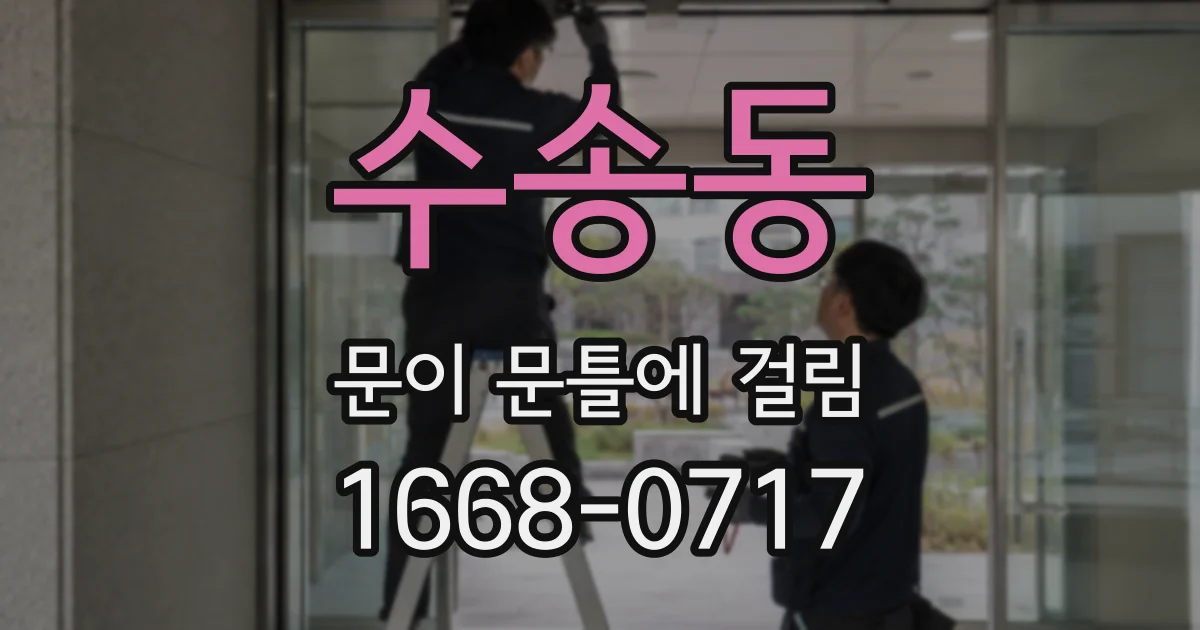 수송동 문이 문틀에 걸림