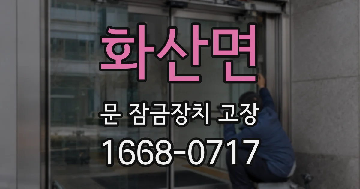 화산면 문 잠금장치 고장