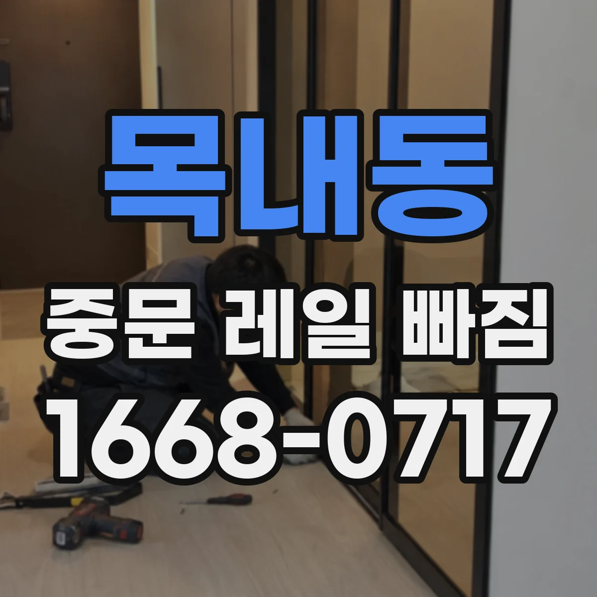 목내동 중문 레일 빠짐