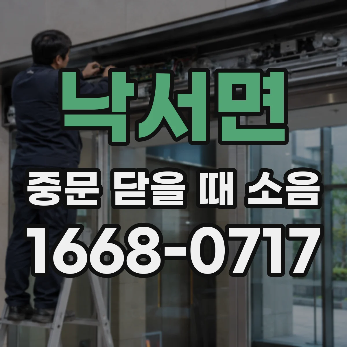 낙서면 중문 닫을 때 소음