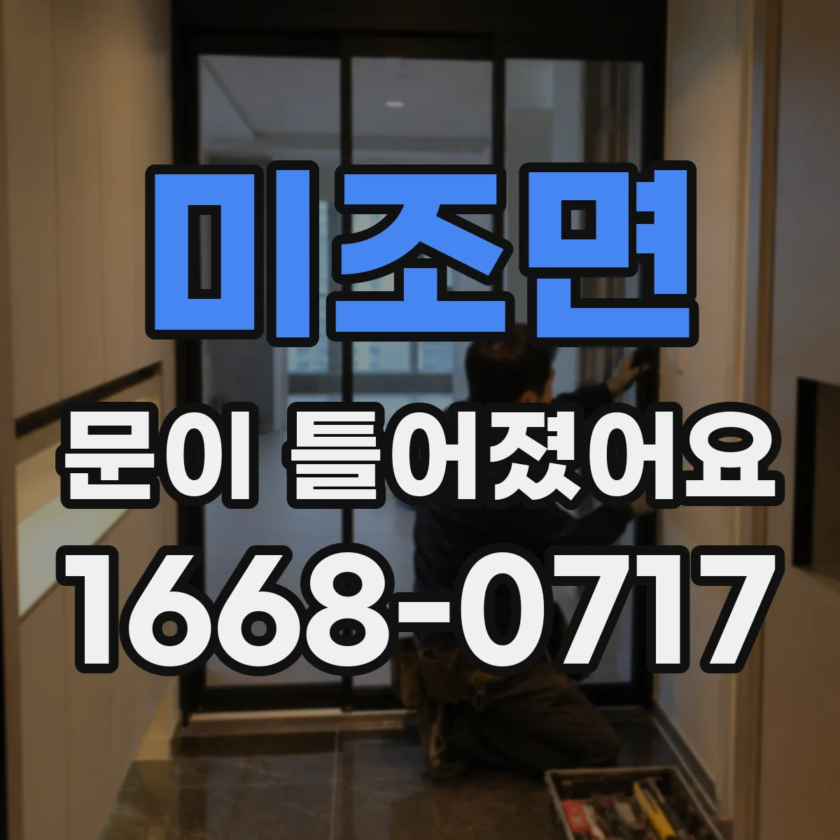 미조면 문이 틀어졌어요