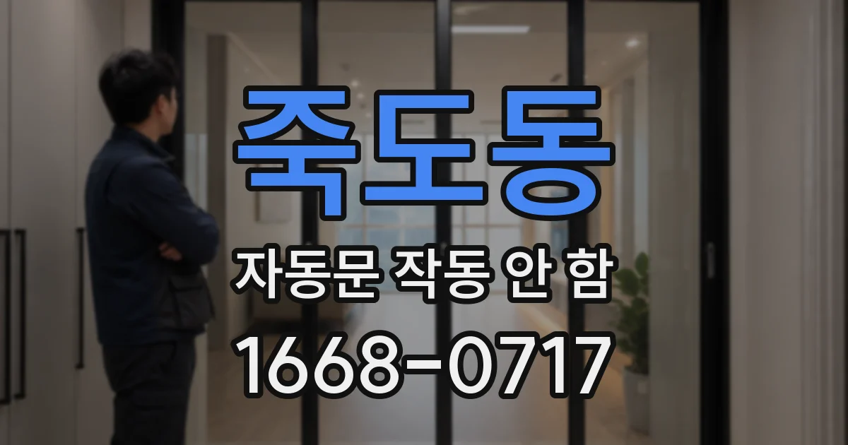 죽도동 자동문 작동 안 함