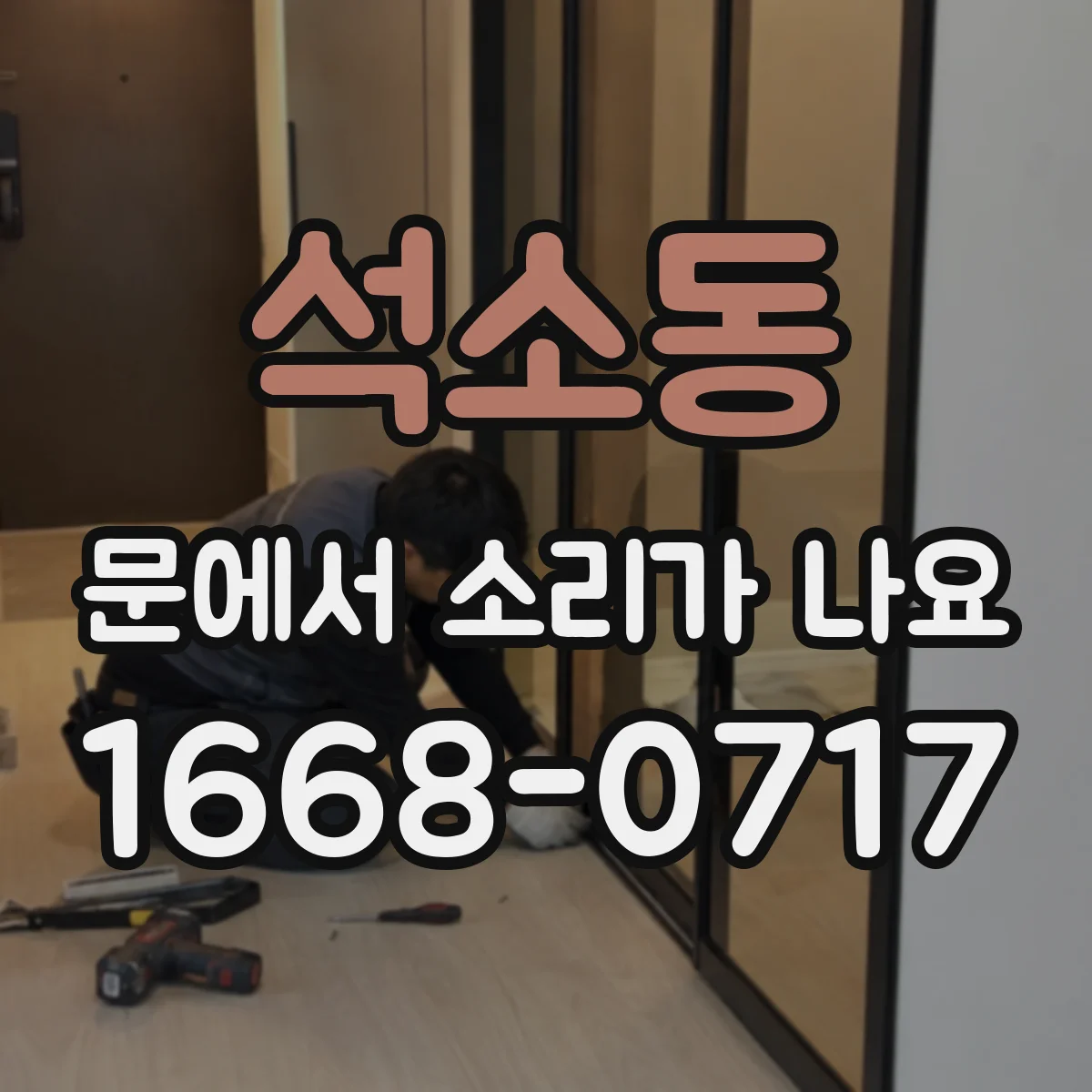 석소동 문에서 소리가 나요