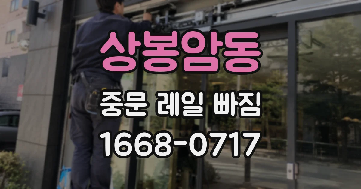 상봉암동 중문 레일 빠짐