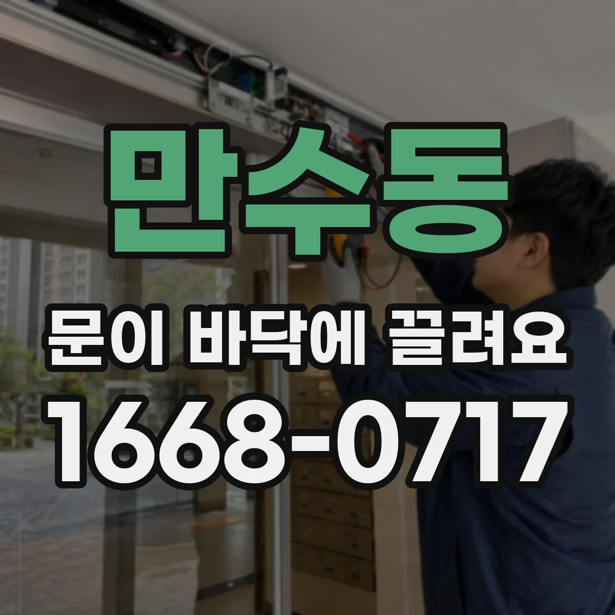 만수동 문이 바닥에 끌려요