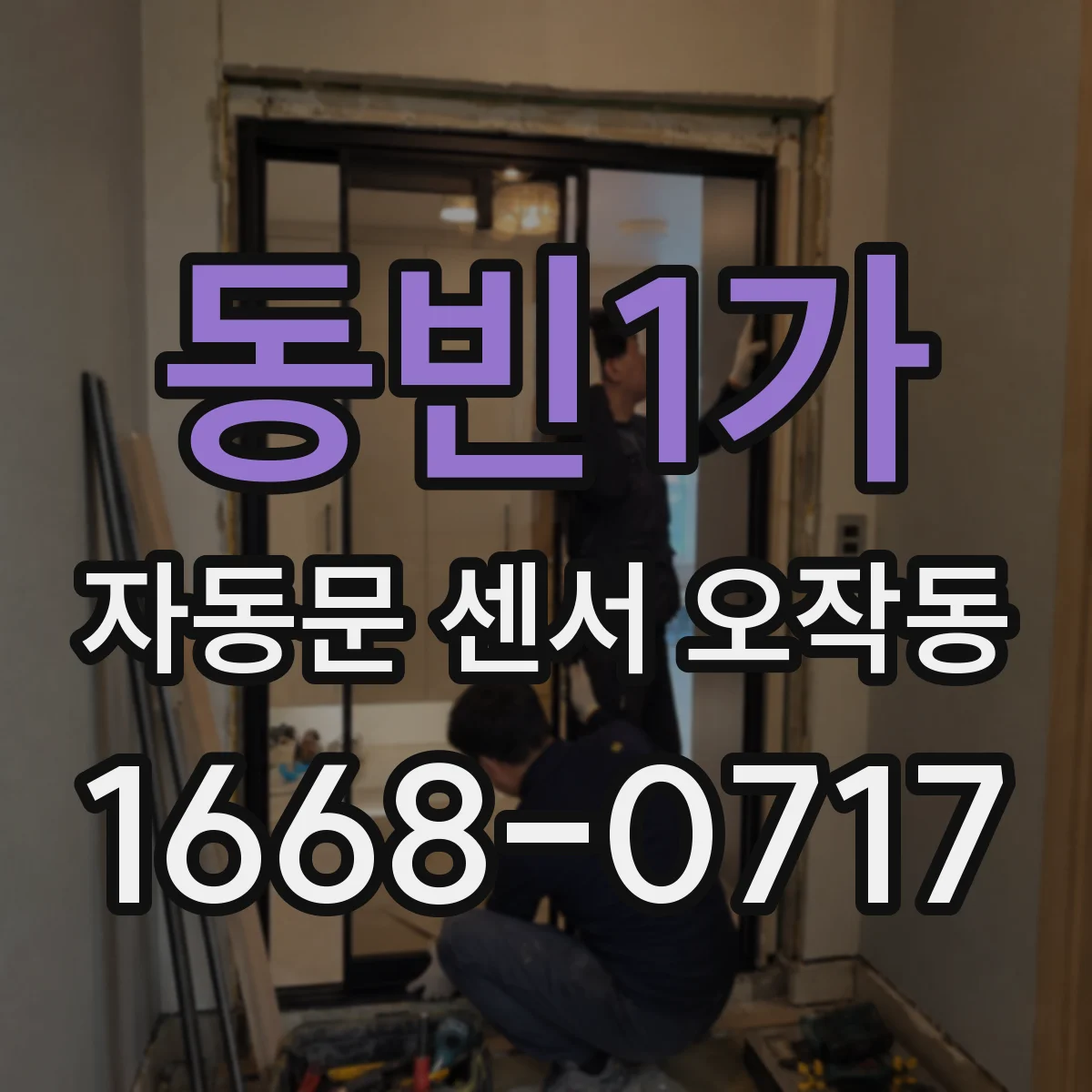 동빈1가 자동문 센서 오작동