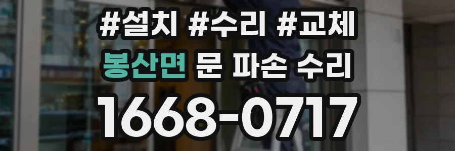 봉산면 문 파손 수리