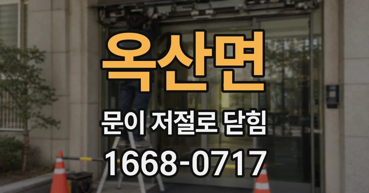 옥산면 문이 저절로 닫힘