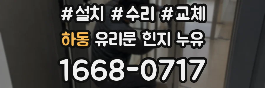 하동 유리문 힌지 누유