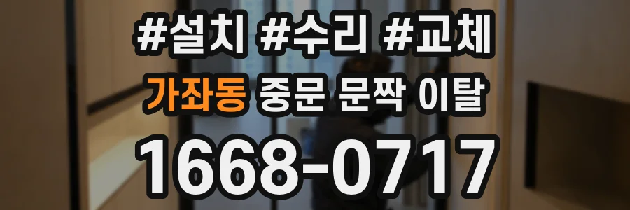 가좌동 중문 문짝 이탈