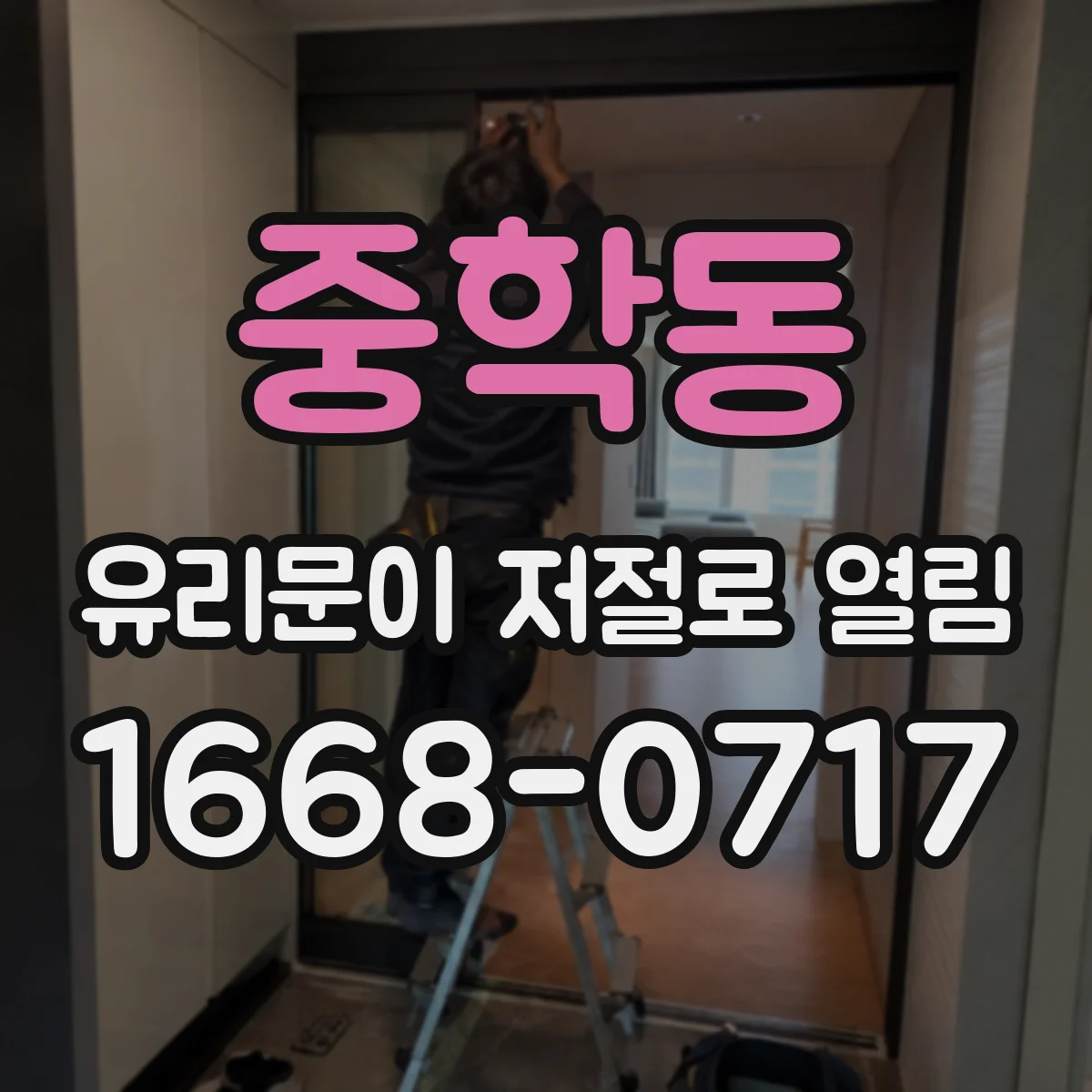 중학동 유리문이 저절로 열림