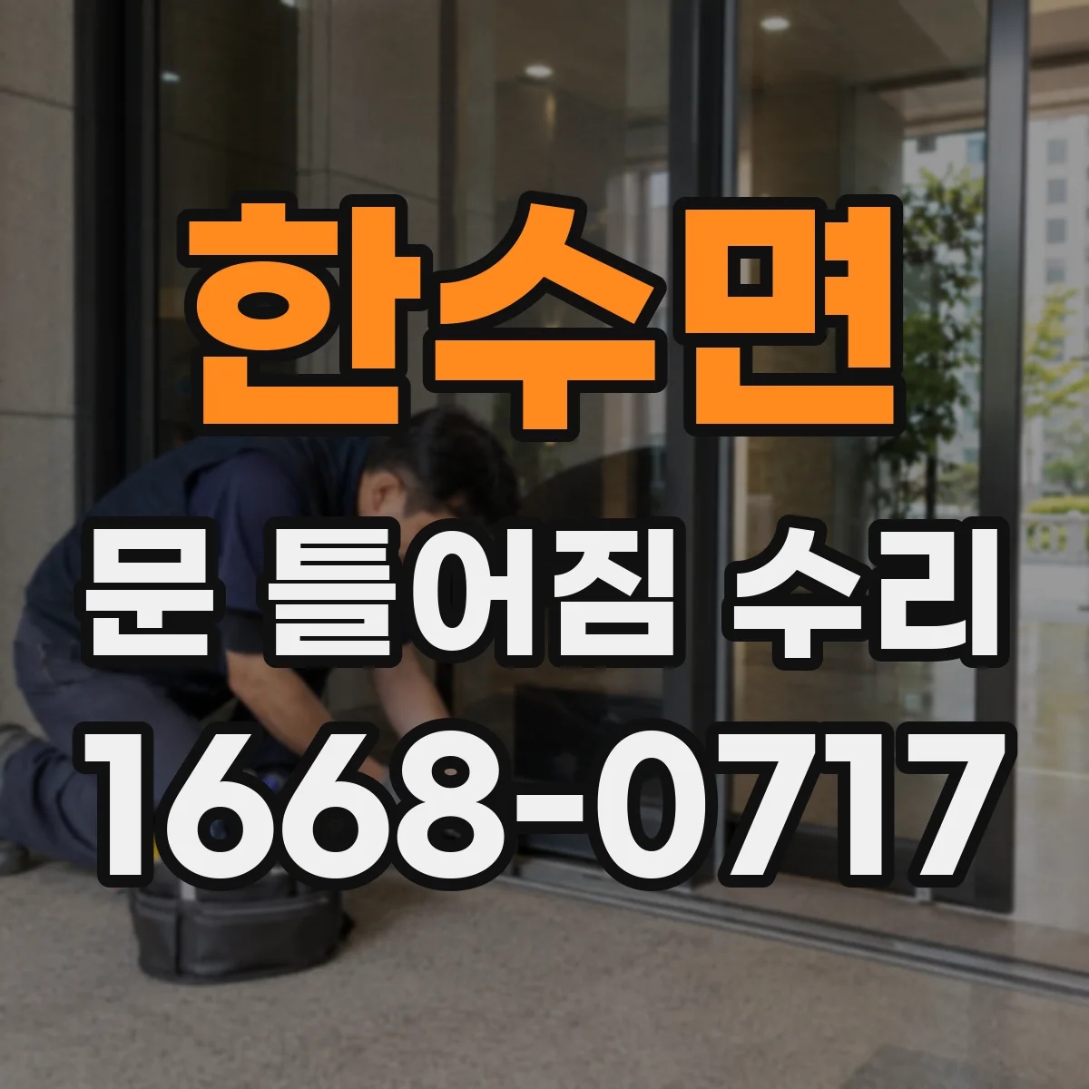 한수면 문 틀어짐 수리