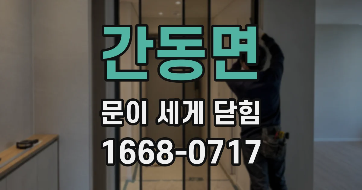 간동면 문이 세게 닫힘