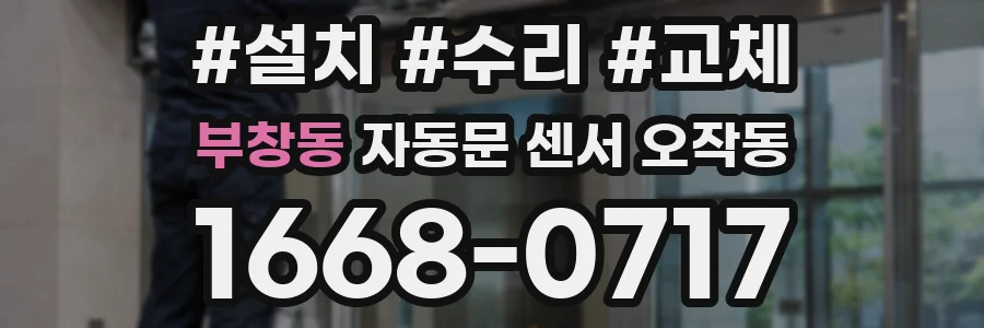 부창동 자동문 센서 오작동