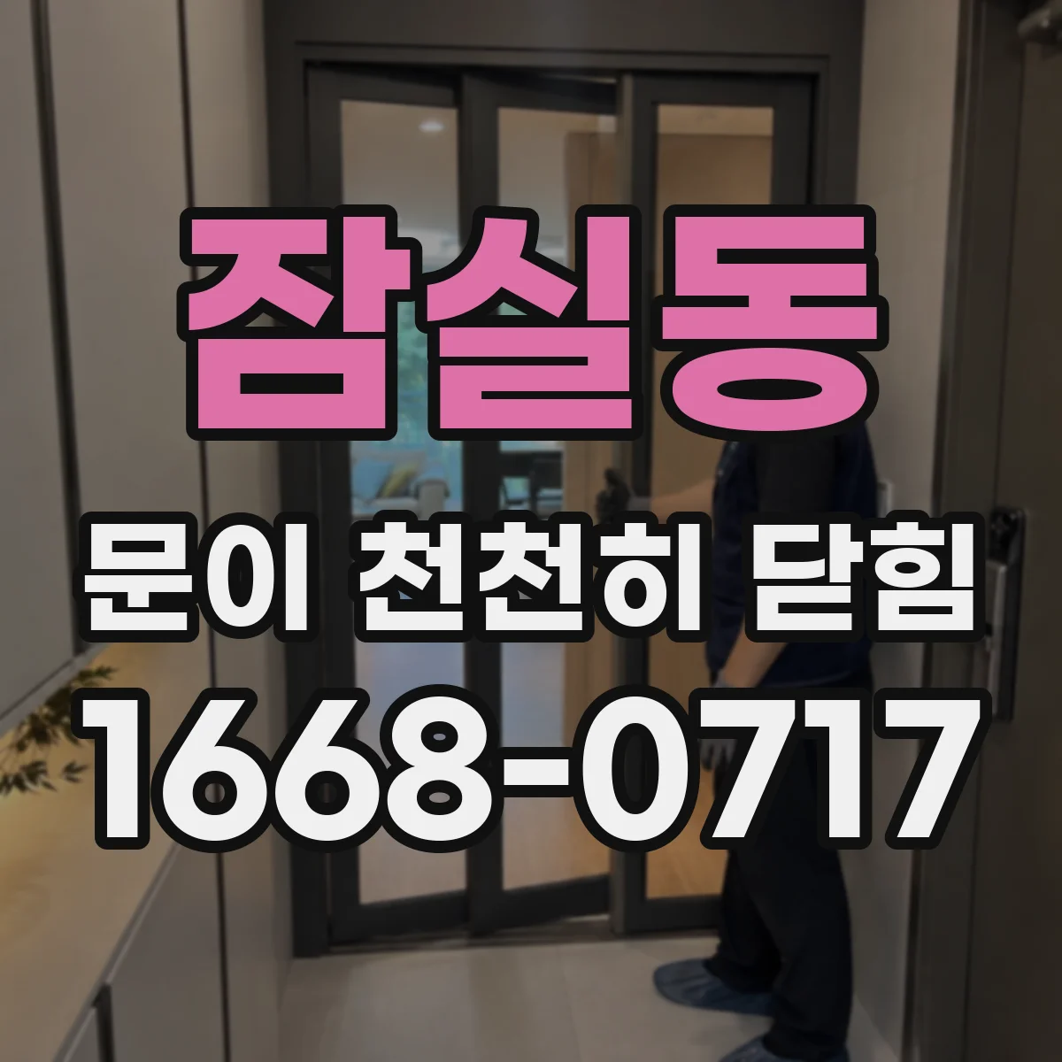 잠실동 문이 천천히 닫힘